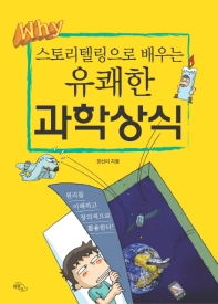 유쾌한 과학상식